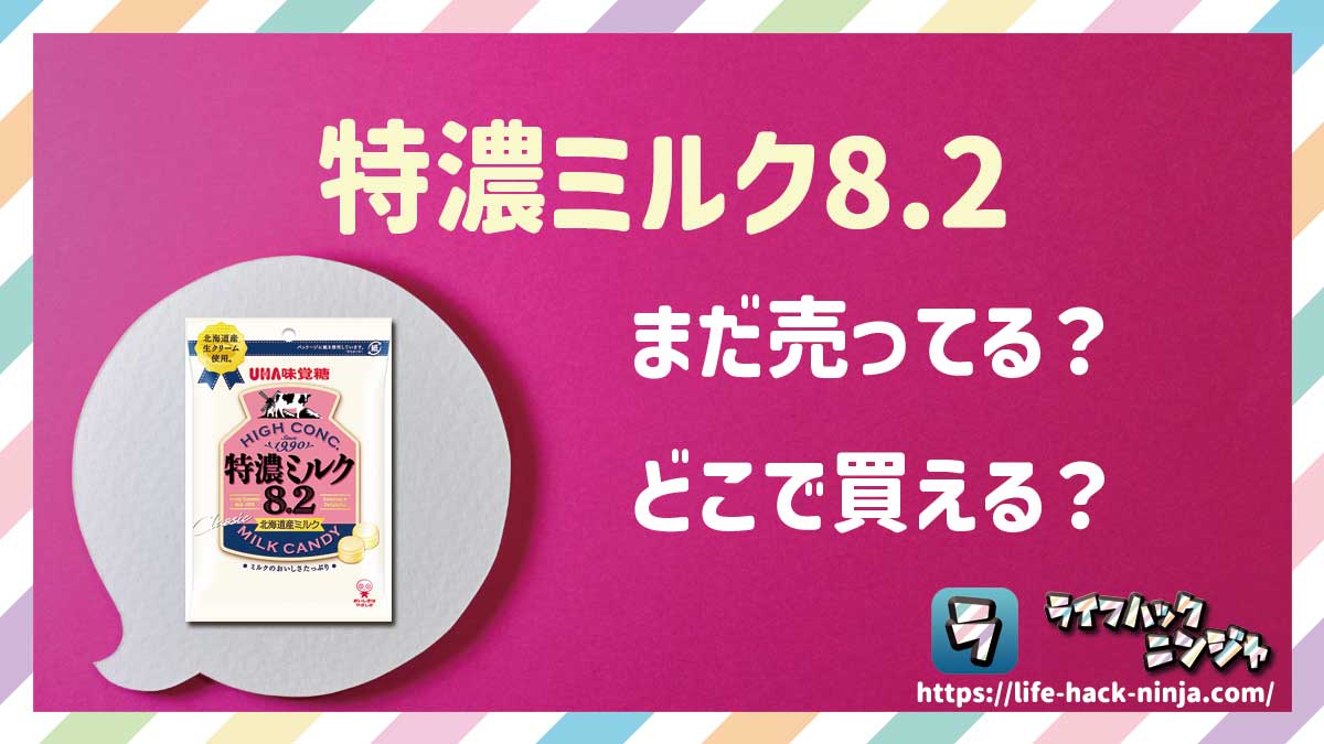 【飴】UHA味覚糖「特濃ミルク8.2」はどこで買える？売ってる？店舗・通販の販売情報をまとめました！