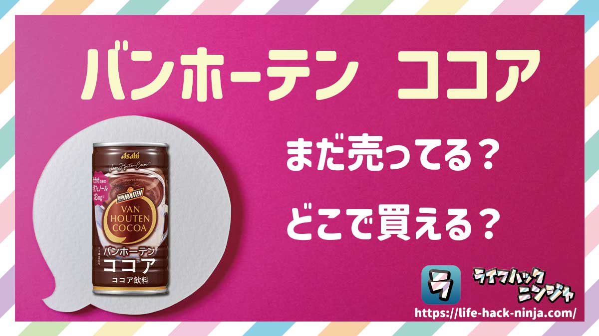 【ココア飲料】「バンホーテン ココア（缶・ペットボトル）」はまだ売ってる？どこで買える？現在の販売状況を調査しました！