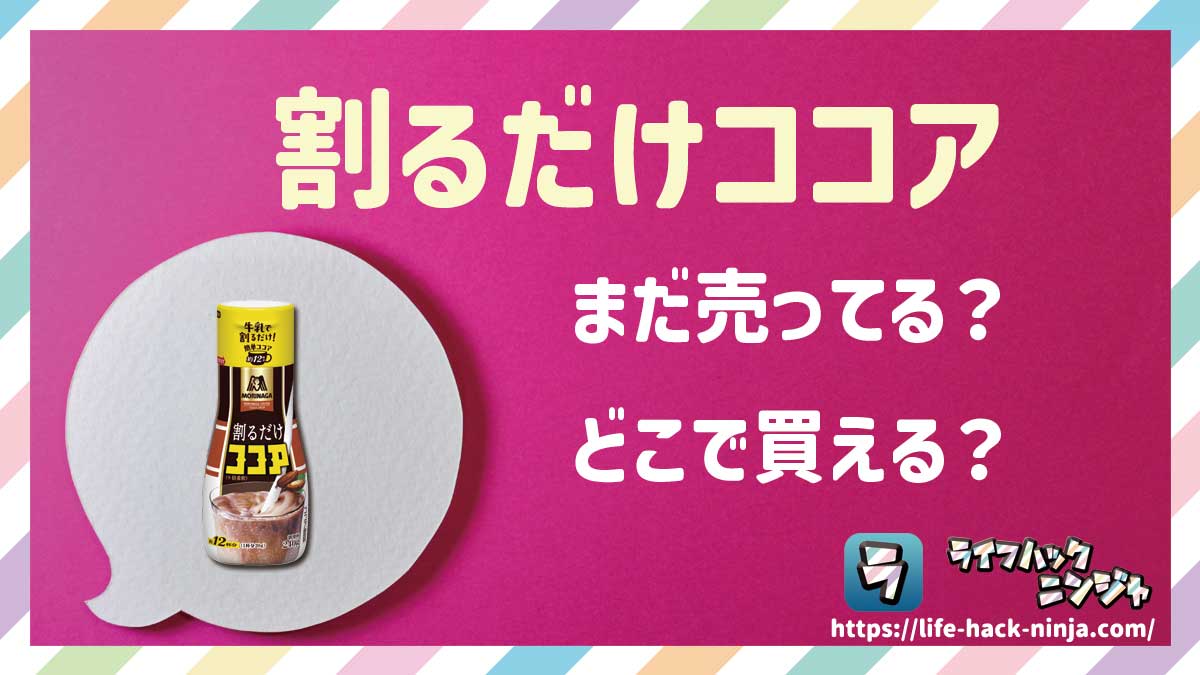 【飲料】森永「割るだけココア」はまだ売ってる？どこで買える？現在の販売状況について調べてみました！