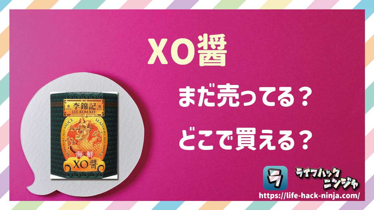 【調味料】香港発の高級中華調味料「XO醤」はどこで買える？売ってる？店舗・通販の販売情報をまとめました！