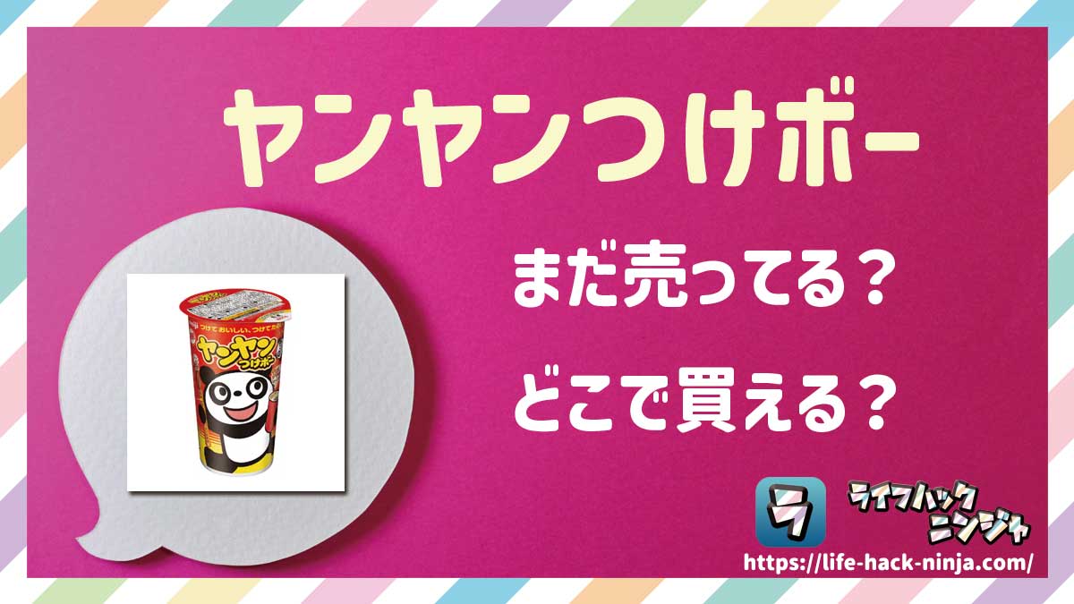 【チョコ菓子】明治「ヤンヤンつけボー」はまだ売ってる？どこで買える？現在の販売状況を調査しました！