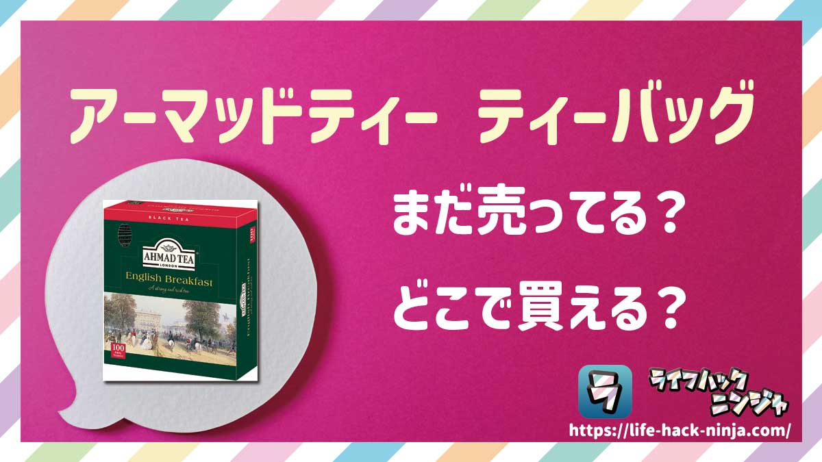 【紅茶】「アーマッドティー(AHMAD TEA)ティーバッグ(アールグレイ/ダージリン/フルーツ)」はどこで買える?売ってる?店舗・通販の販売情報をまとめました!