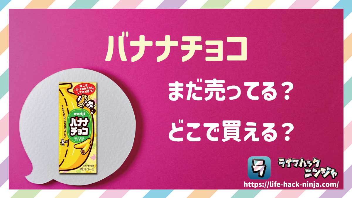 【チョコ】明治「バナナチョコ」はどこで買える？売ってる？店舗・通販の販売情報をまとめました！