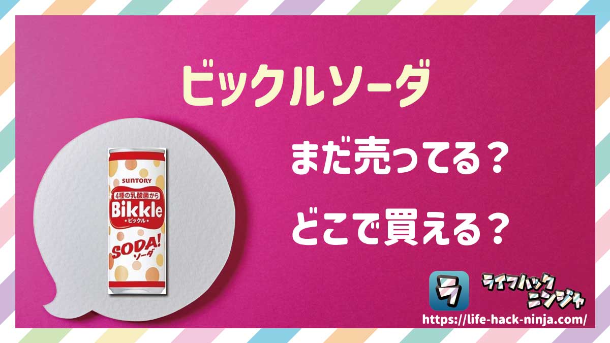 【乳性飲料】サントリー「ビックルソーダ（缶・ペットボトル）」はどこで買える？売ってる？店舗・通販の販売情報をまとめました！