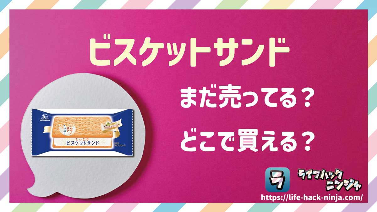 【アイス】森永「ビスケットサンド」はどこで買える？売ってる？店舗・通販の販売情報をまとめました！