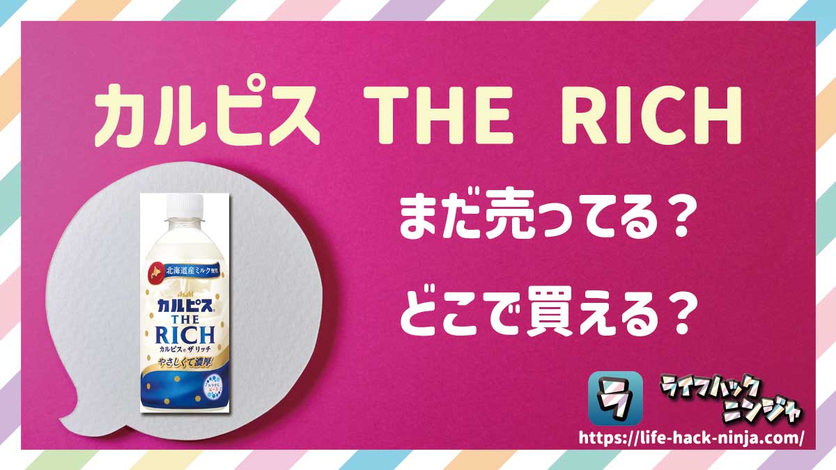 【カルピス】「カルピス THE RICH」はどこで買える？売ってる？店舗・通販の販売情報をまとめました！