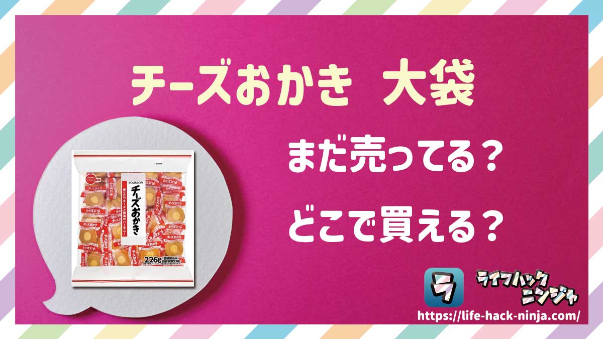 【お菓子】ブルボン「チーズおかき 226g 大袋(大容量パック)」はどこで買える?売ってる?店舗・通販の販売情報をまとめました!
