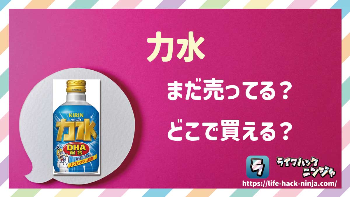 【炭酸飲料】キリン「力水（ちからみず）」はどこで買える？売ってる？店舗・通販の販売情報をまとめました！