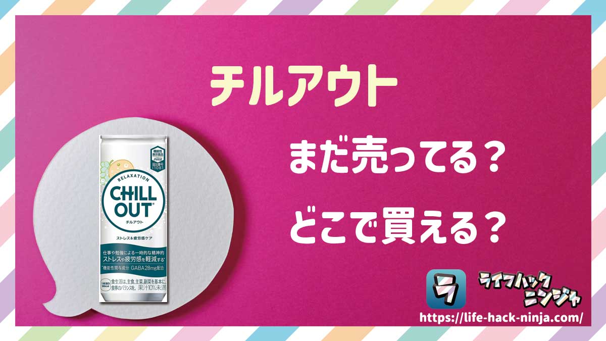 【リラクゼーションドリンク】「チルアウト」はどこで買える？売ってる？店舗・通販の販売情報をまとめました！