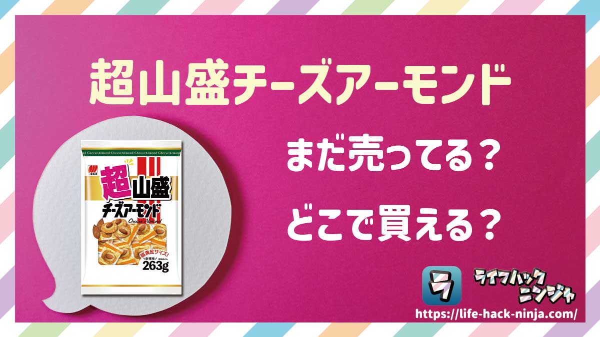 【おかき】三幸製菓「超山盛チーズアーモンド 235g/263g（大容量パック）」はどこで買える？売ってる？店舗・通販の販売情報をまとめました！
