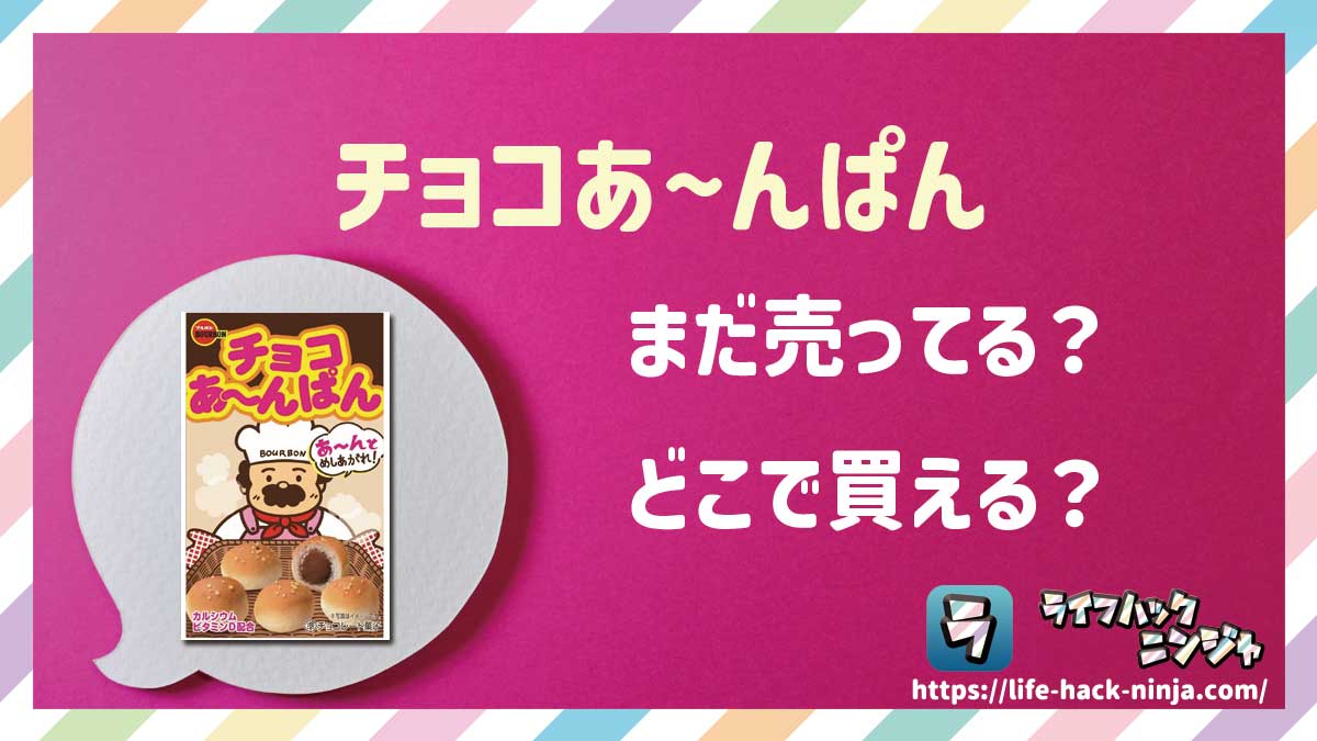 【お菓子】ブルボン「チョコあ～んぱん」はどこで買える？売ってる？店舗・通販の販売情報をまとめました！