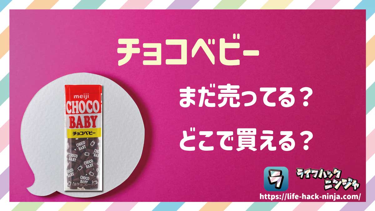 【チョコ】明治「チョコベビー」はどこで買える？売ってる？店舗・通販の販売情報をまとめました！