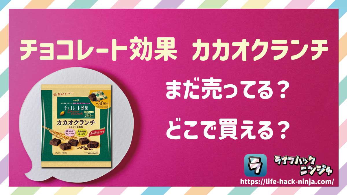 【チョコ】明治「チョコレート効果 カカオクランチ」はどこで買える？売ってる？店舗・通販の販売情報をまとめました！