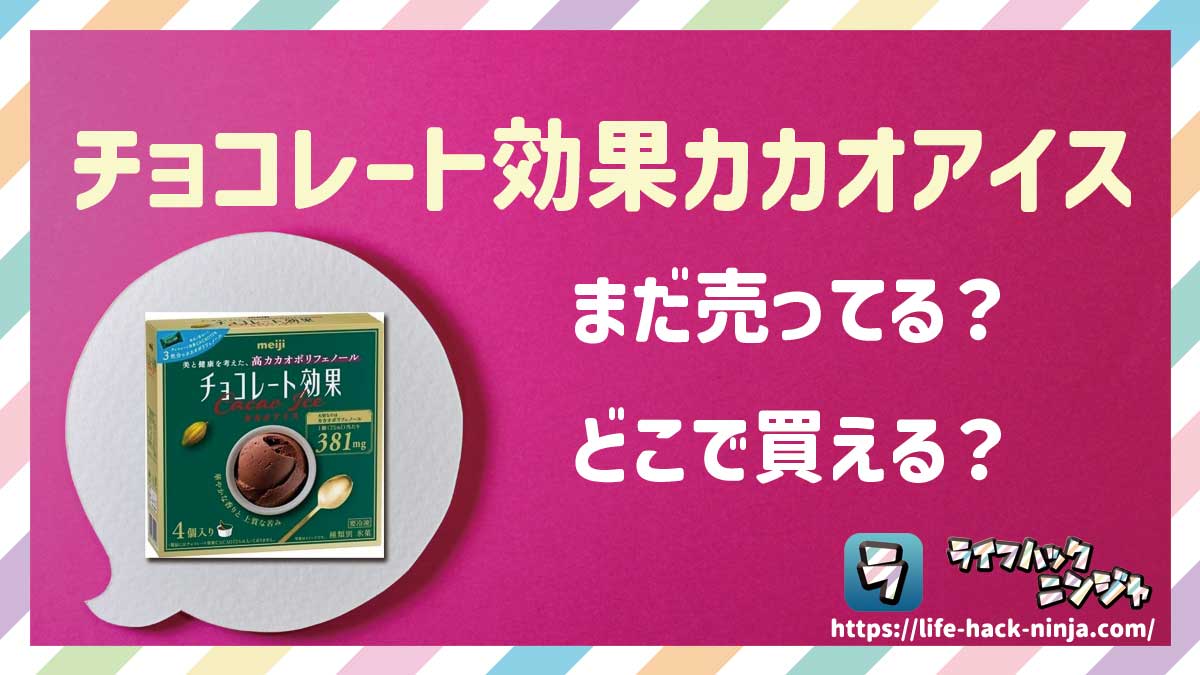 【アイス】明治「チョコレート効果カカオアイス」はどこで買える？売ってる？店舗・通販の販売情報をまとめました！
