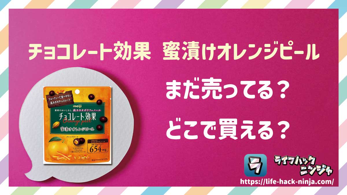 【チョコ】明治「チョコレート効果 蜜漬けオレンジピール」はどこで買える？売ってる？店舗・通販の販売情報をまとめました！