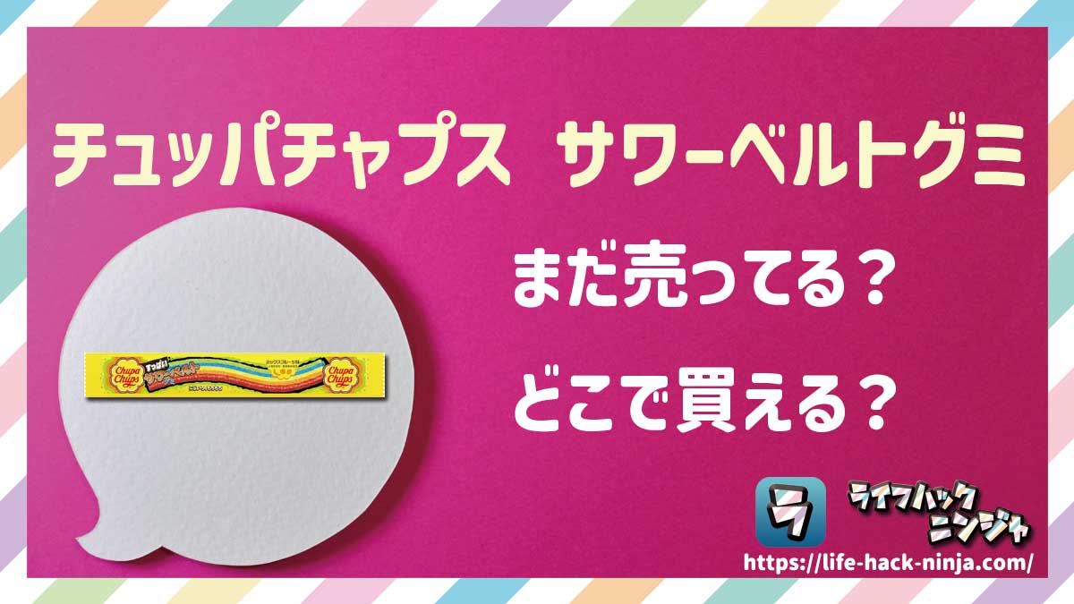 【グミ】「チュッパチャプス サワーベルトグミ」はどこで買える？売ってる？店舗・通販の販売情報をまとめました！