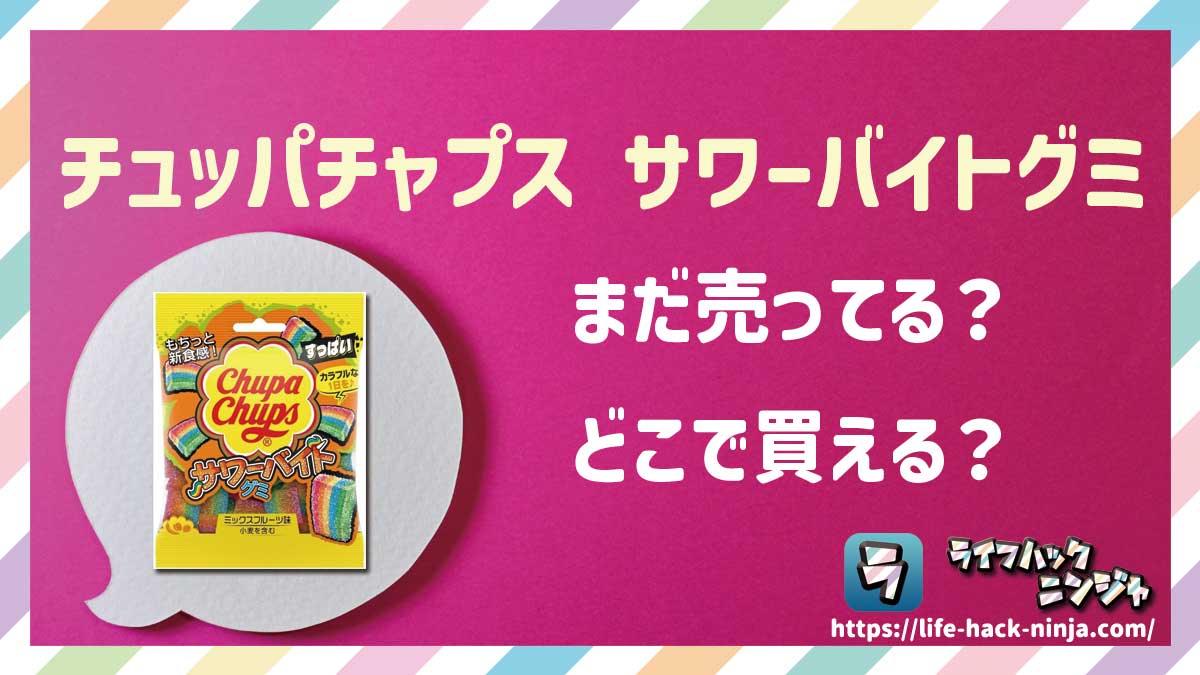 【グミ】「チュッパチャプス サワーバイトグミ」はどこで買える？売ってる？店舗・通販の販売情報をまとめました！
