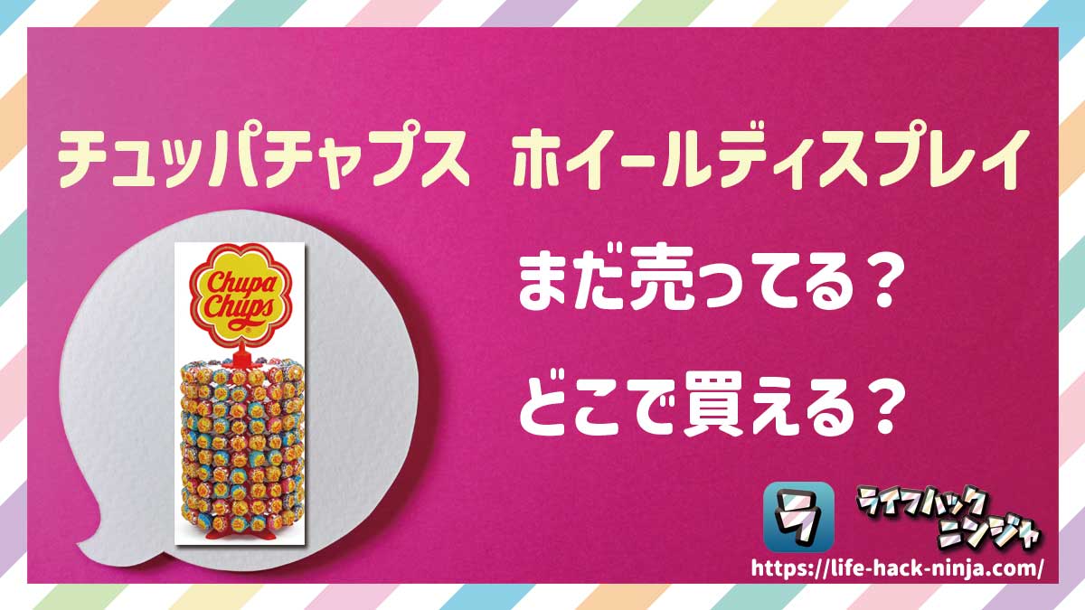 【飴】「チュッパチャプス ホイールディスプレイ（チュッパチャプスタワー）」はどこで買える？売ってる？店舗・通販の販売情報をまとめました！