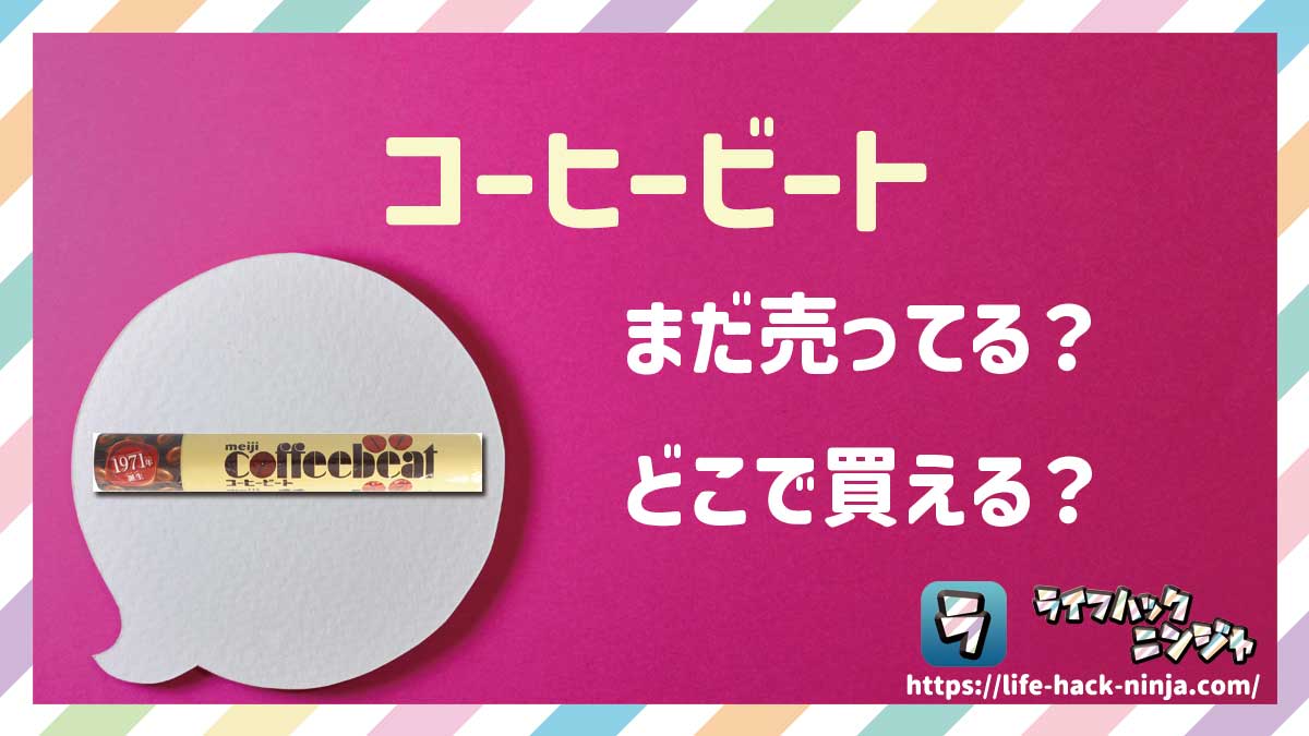 【チョコ】明治「コーヒービート・コーヒービートジャンボ」はどこで買える？売ってる？店舗・通販の販売情報をまとめました！
