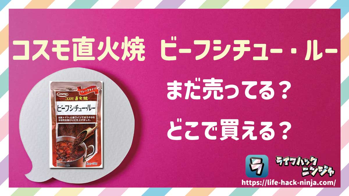 【ルー】コスモ食品「コスモ直火焼 ビーフシチュー・ルー」はどこで買える？売ってる？店舗・通販の販売情報をまとめました！