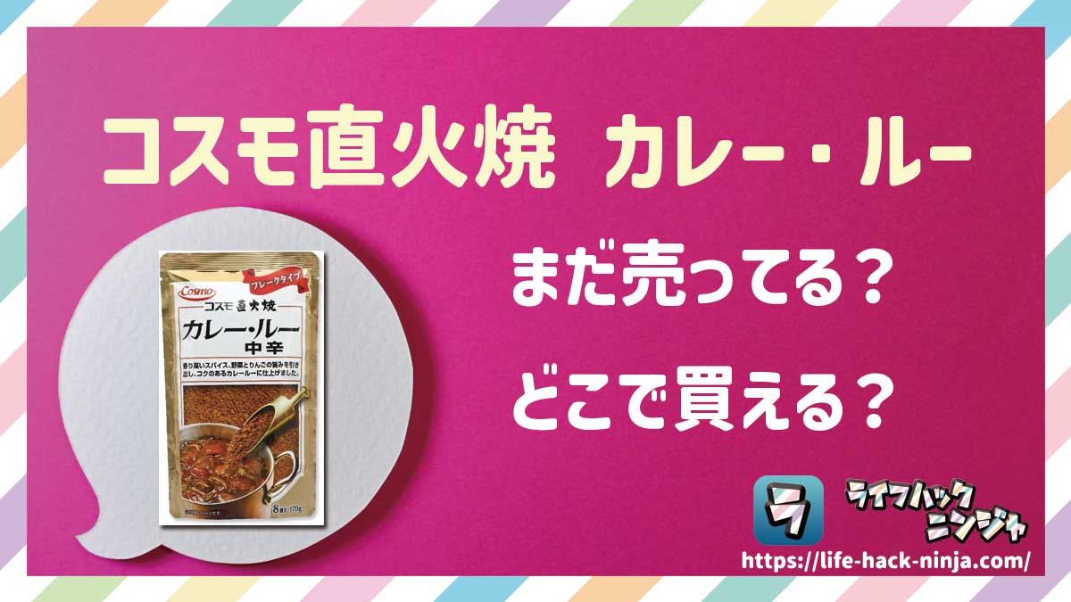 【ルー】コスモ食品「コスモ直火焼 カレー・ルー」はどこで買える？売ってる？店舗・通販の販売情報をまとめました！
