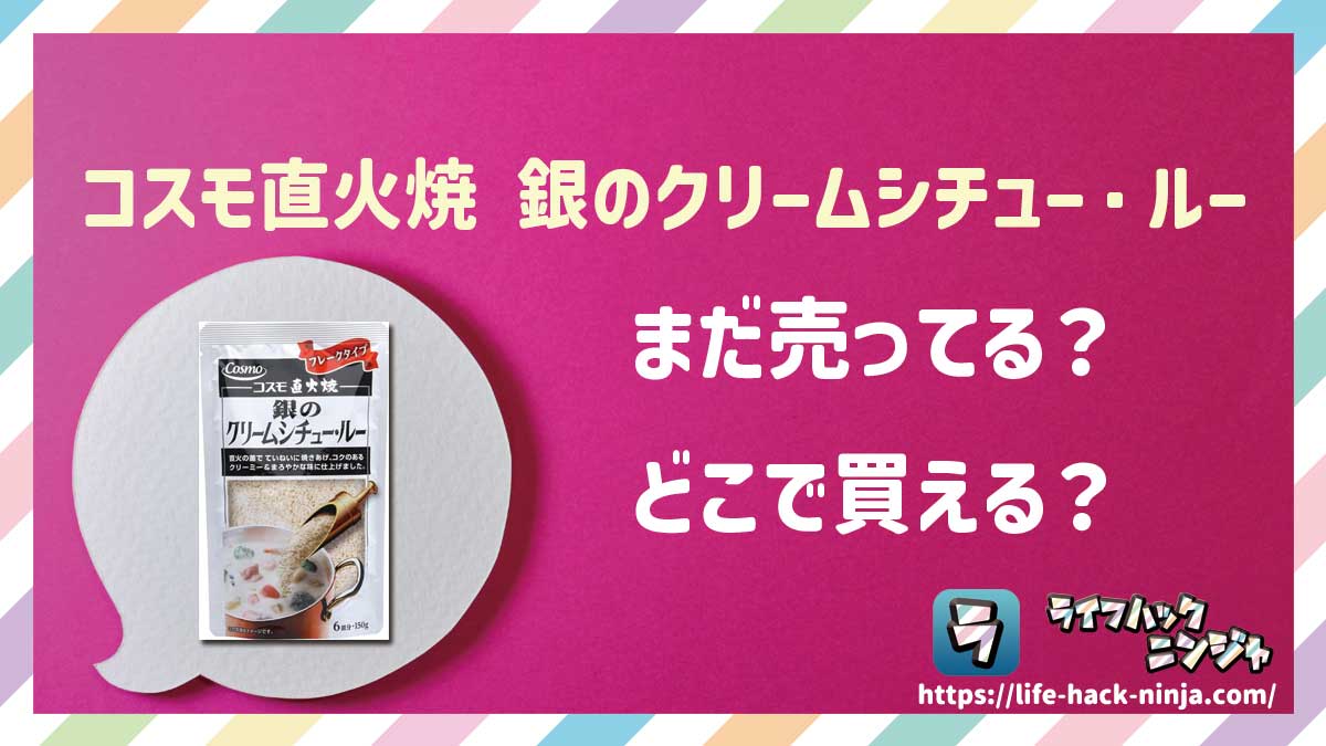 【ルー】コスモ食品「コスモ直火焼 銀のクリームシチュー・ルー」はどこで買える？売ってる？店舗・通販の販売情報をまとめました！