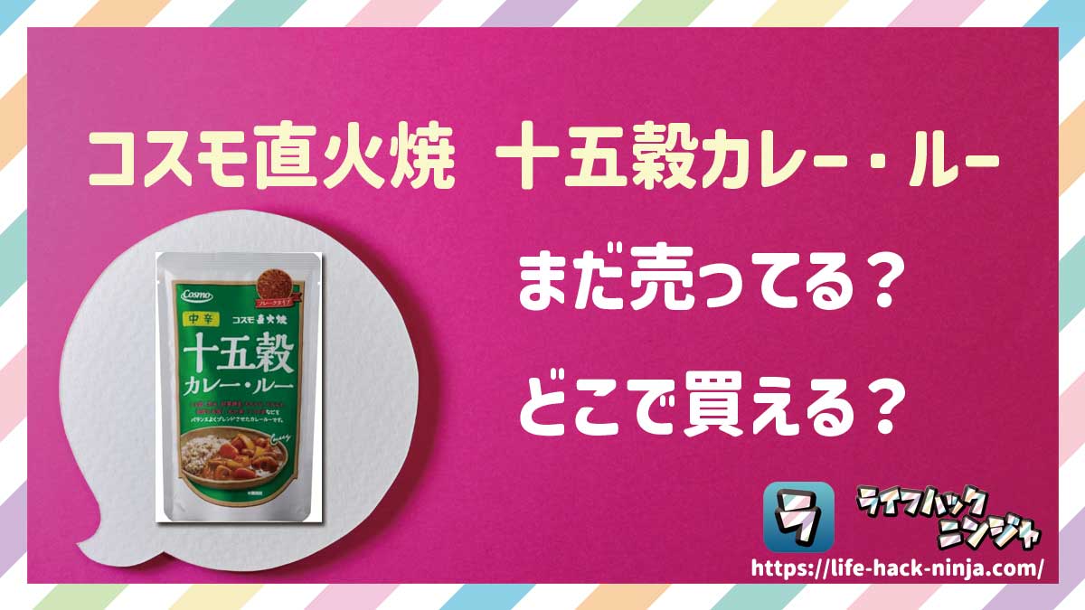 【ルー】コスモ食品「コスモ直火焼 十五穀カレー・ルー」はどこで買える？売ってる？店舗・通販の販売情報をまとめました！