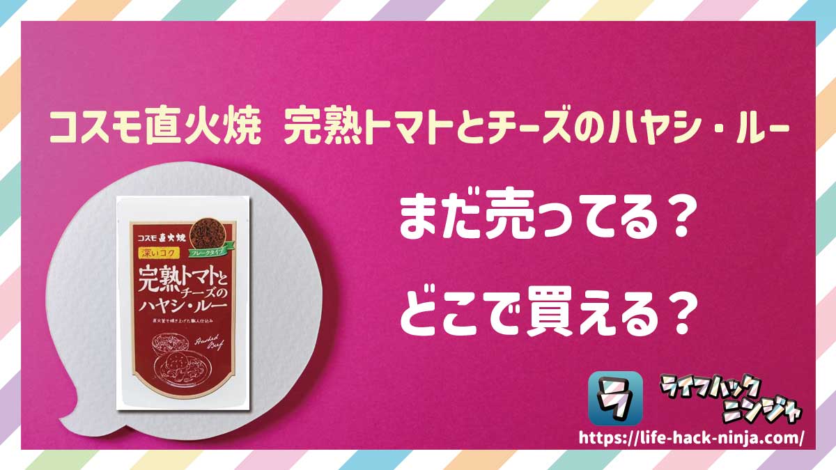 【ハヤシライス】コスモ食品「コスモ直火焼 完熟トマトとチーズのハヤシ・ルー」はどこで買える？売ってる？店舗・通販の販売情報をまとめました！