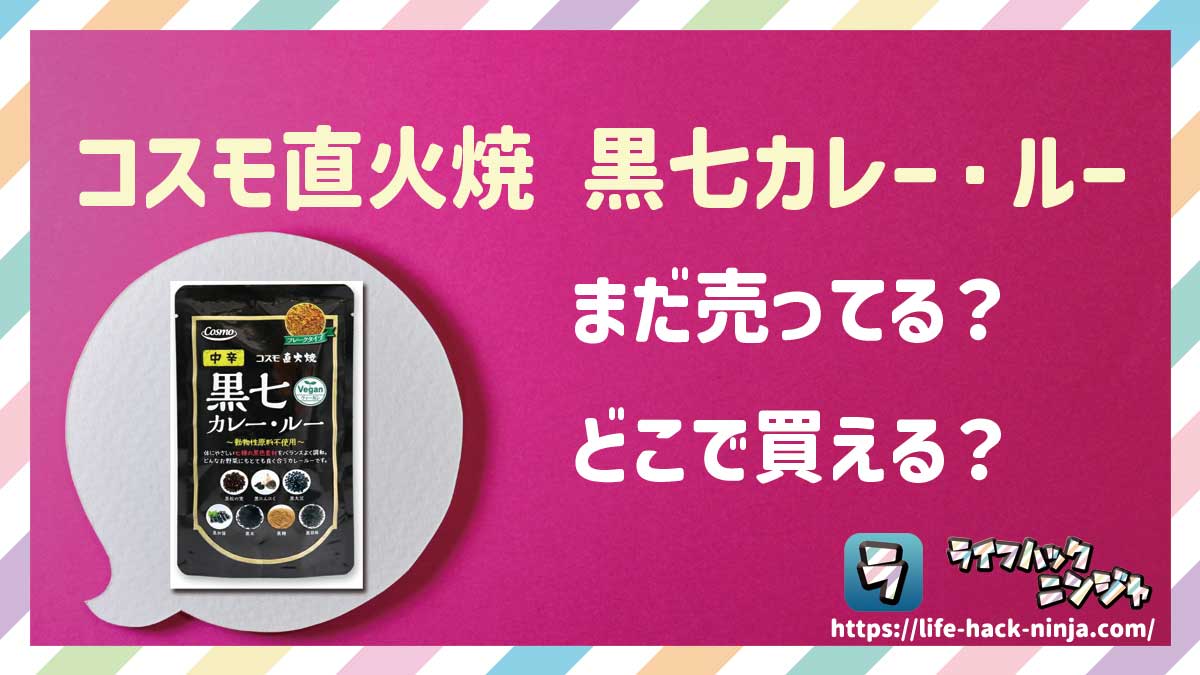 【ヴィーガン】コスモ食品「コスモ直火焼 黒七カレー・ルー」はどこで買える？売ってる？店舗・通販の販売情報をまとめました！
