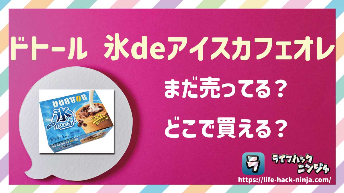 【氷コーヒー】「ドトール 氷deアイスカフェオレ」はどこで買える？売ってる？店舗・通販の販売情報をまとめました！