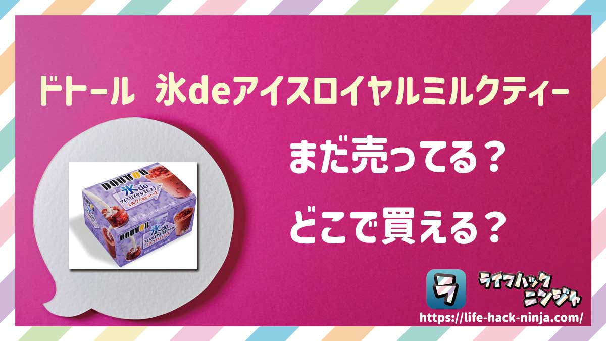 【氷紅茶】「ドトール 氷deアイスロイヤルミルクティー」はどこで買える？売ってる？店舗・通販の販売情報をまとめました！