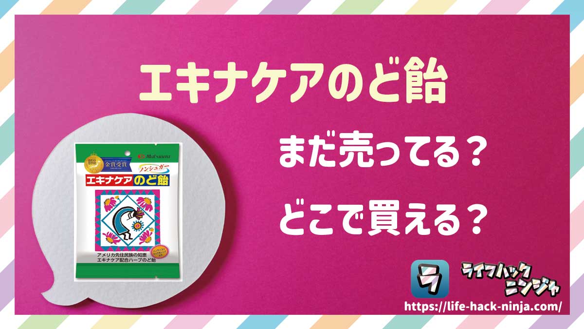 【飴】松浦薬業「エキナケアのど飴」はどこで買える?売ってる?店舗・通販の販売情報をまとめました!