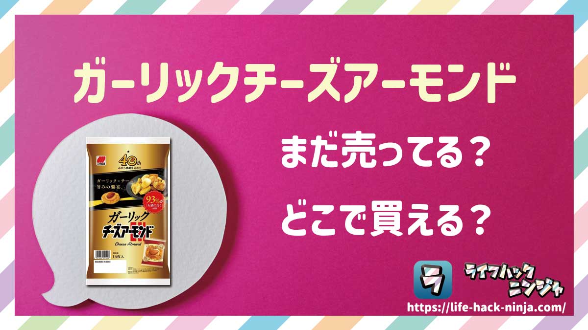 【おかき】三幸製菓「ガーリックチーズアーモンド」はどこで買える?売ってる?店舗・通販の販売情報をまとめました!