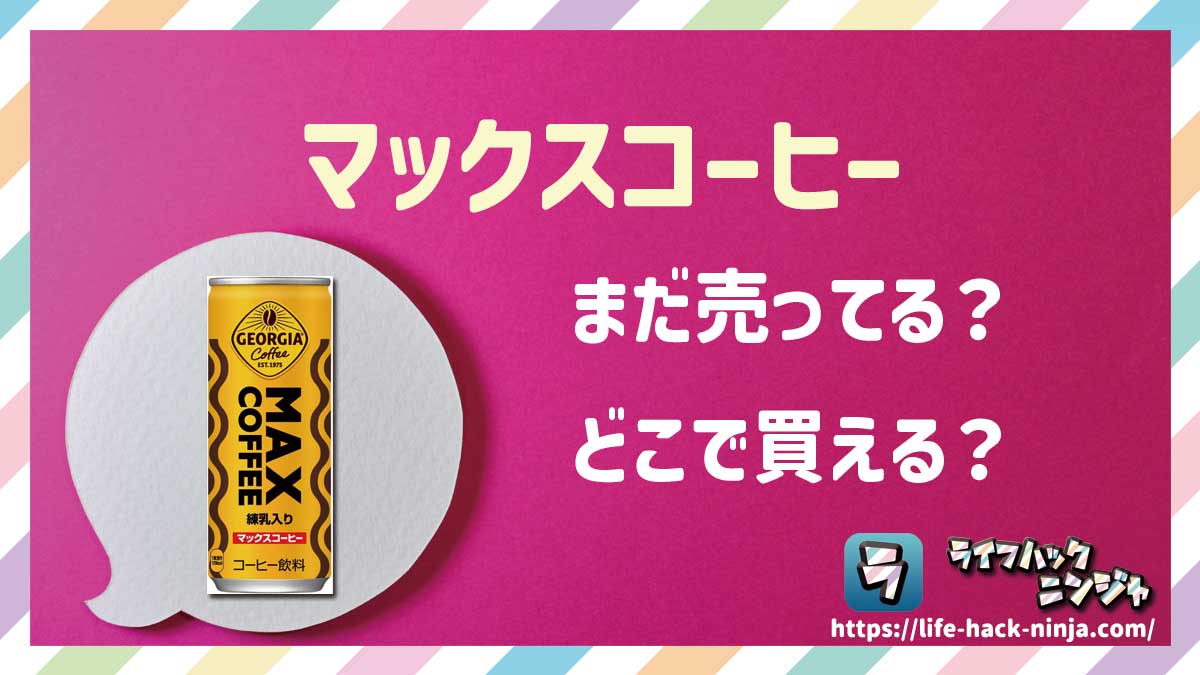 【コーヒー】ジョージア「マックスコーヒー（MAX COFFEE）」はどこで買える？売ってる？店舗・通販の販売情報をまとめました！