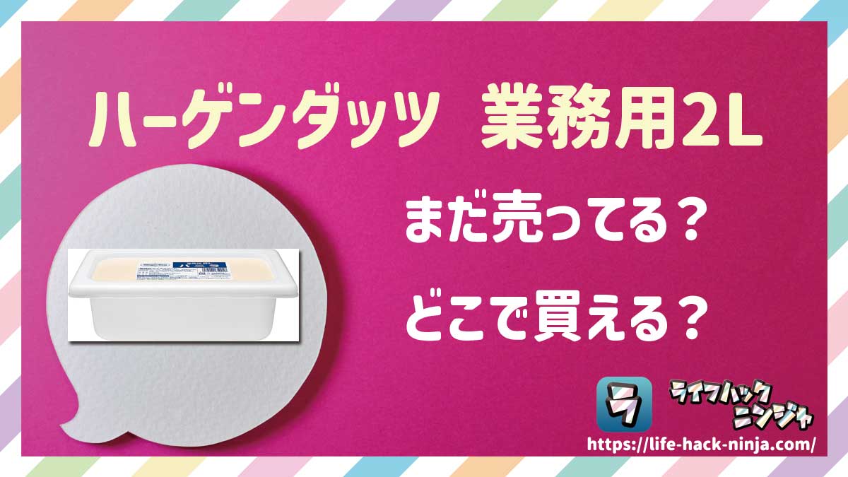 【アイス】大容量タイプの「ハーゲンダッツ 業務用 2L（2000ml）」はどこで買える？売ってる？店舗・通販の販売情報をまとめました！