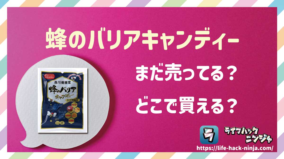 【のど飴】森川健康堂「蜂のバリアキャンディー」はどこで買える?売ってる?店舗・通販の販売情報をまとめました!