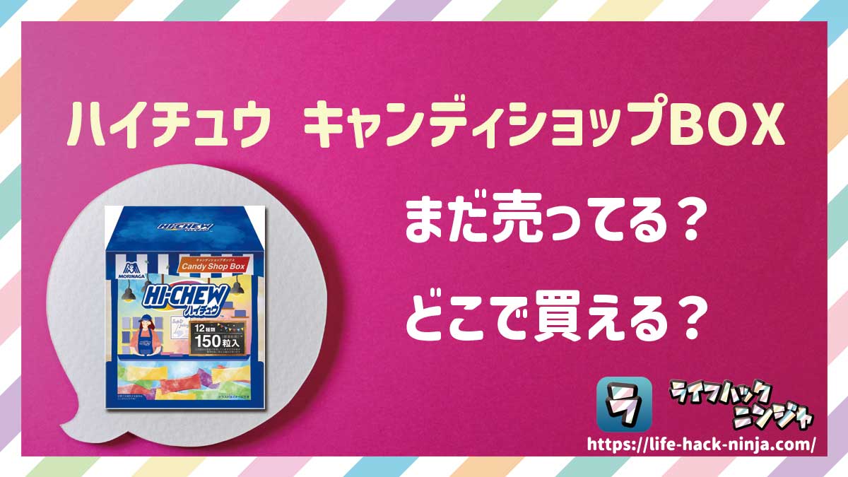 【ソフトキャンディ】森永「ハイチュウ キャンディショップBOX」はどこで買える？売ってる？店舗・通販の販売情報をまとめました！
