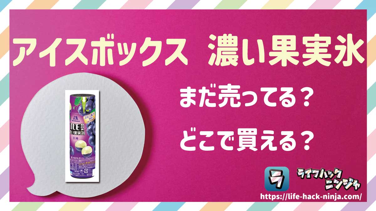 【アイス】森永「アイスボックス 濃い果実氷」はどこで買える？売ってる？店舗・通販の販売情報をまとめました！