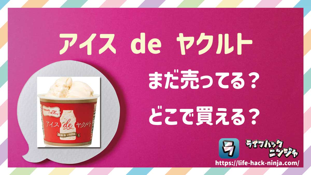 【アイス】「アイス de ヤクルト」はどこで買える？売ってる？店舗・通販の販売情報をまとめました！
