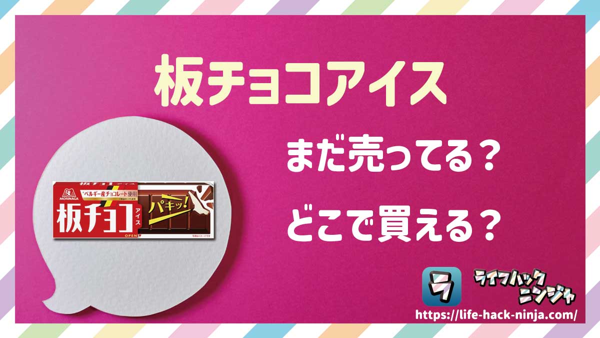 【アイス】森永「板チョコアイス」はどこで買える？売ってる？店舗・通販の販売情報をまとめました！