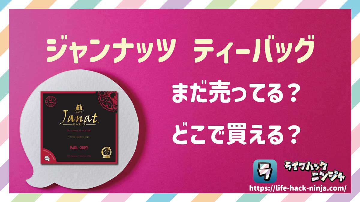 【紅茶】「ジャンナッツ（Janat）ティーバッグ（アールグレイ/セイロン/ダージリン）」はどこで買える？売ってる？店舗・通販の販売情報をまとめました！