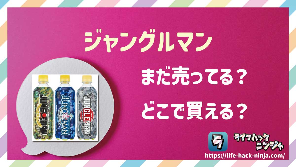 【炭酸飲料】チェリオ「ジャングルマン（JUNGLEMAN）」はどこで買える？売ってる？店舗・通販の販売情報をまとめました！