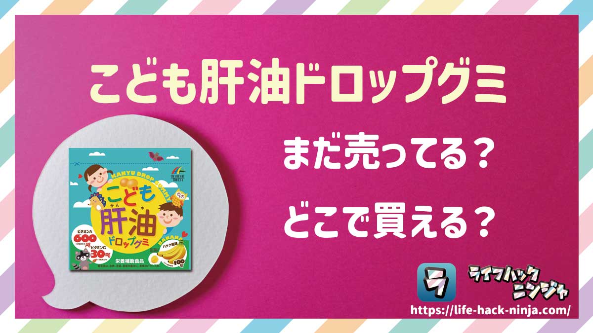 【グミ】ユニマットリケン「こども肝油ドロップグミ」はどこで買える?売ってる?店舗・通販の販売情報をまとめました!