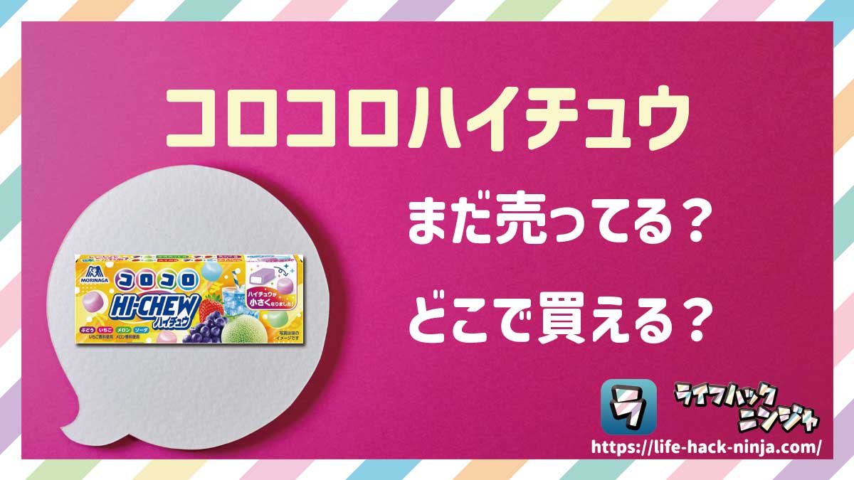 【お菓子】森永「コロコロハイチュウ」はどこで買える？売ってる？店舗・通販の販売情報をまとめました！