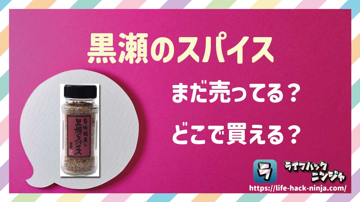 【調味料】かしわ屋くろせ「黒瀬のスパイス」はどこで買える？売ってる？店舗・通販の販売情報をまとめました！