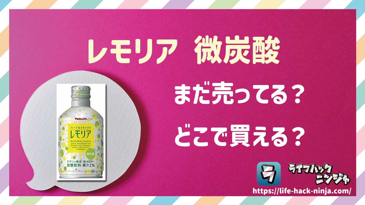 【炭酸飲料】ヤクルト「レモリア 微炭酸」はどこで買える？売ってる？店舗・通販の販売情報をまとめました！