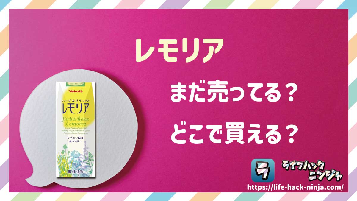 【リラックス飲料】ヤクルト「レモリア」はどこで買える？売ってる？店舗・通販の販売情報をまとめました！