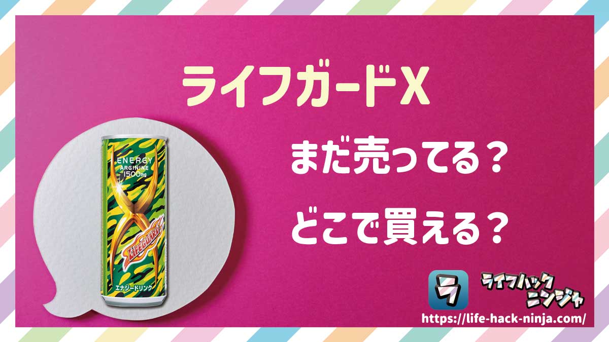 【エナドリ】チェリオ「ライフガードX」はどこで買える？売ってる？店舗・通販の販売情報をまとめました！