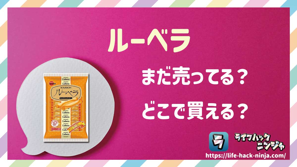 【お菓子】ブルボン「ルーベラ」はどこで買える？売ってる？店舗・通販の販売情報をまとめました！