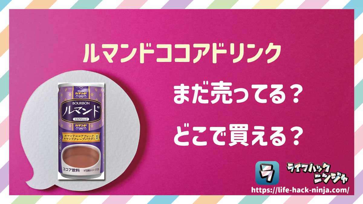 【ココア】ブルボン「ルマンドココアドリンク」はどこで買える？売ってる？店舗・通販の販売情報をまとめました！